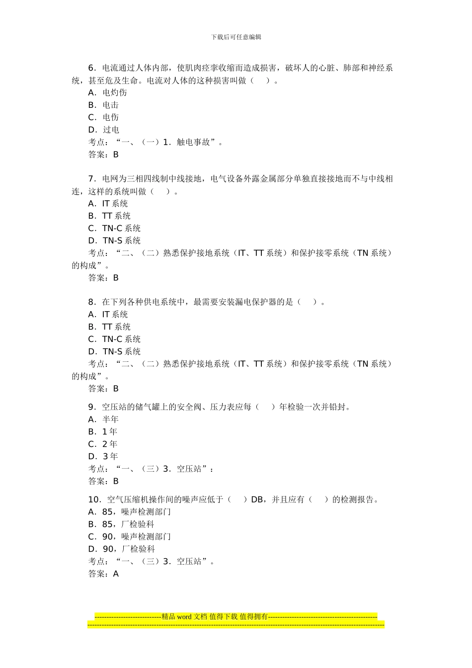 2024年安全工程师考试《安全生产技术》模拟题3_第2页