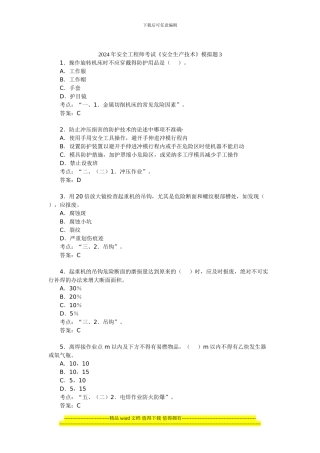 2024年安全工程师考试《安全生产技术》模拟题3