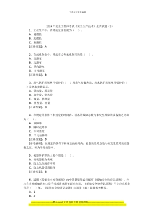 2024年安全工程师考试《安全生产技术》全真试题