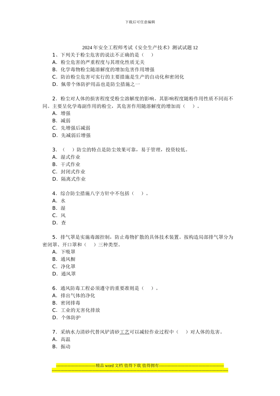 2024年安全工程师考试《安全生产技术》测试试题12_第1页