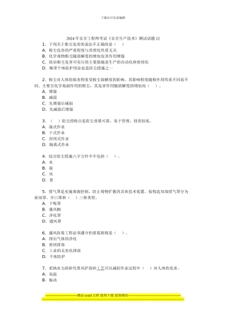 2024年安全工程师考试《安全生产技术》测试试题12
