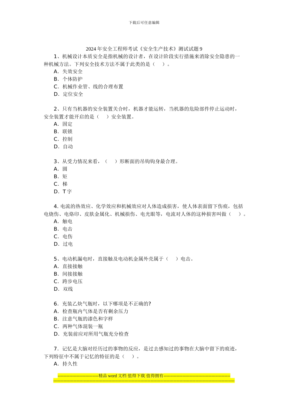 2024年安全工程师考试《安全生产技术》测试试题9_第1页