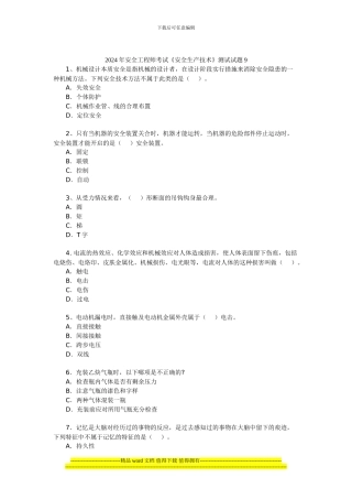 2024年安全工程师考试《安全生产技术》测试试题9