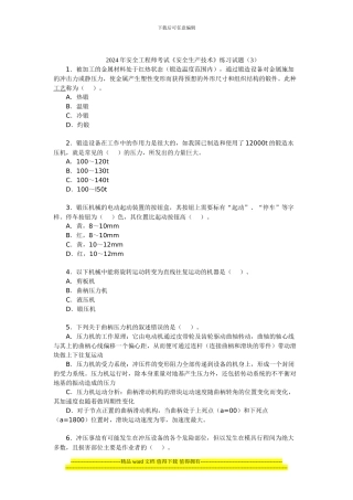 2024年安全工程师考试《安全生产技术》练习试题