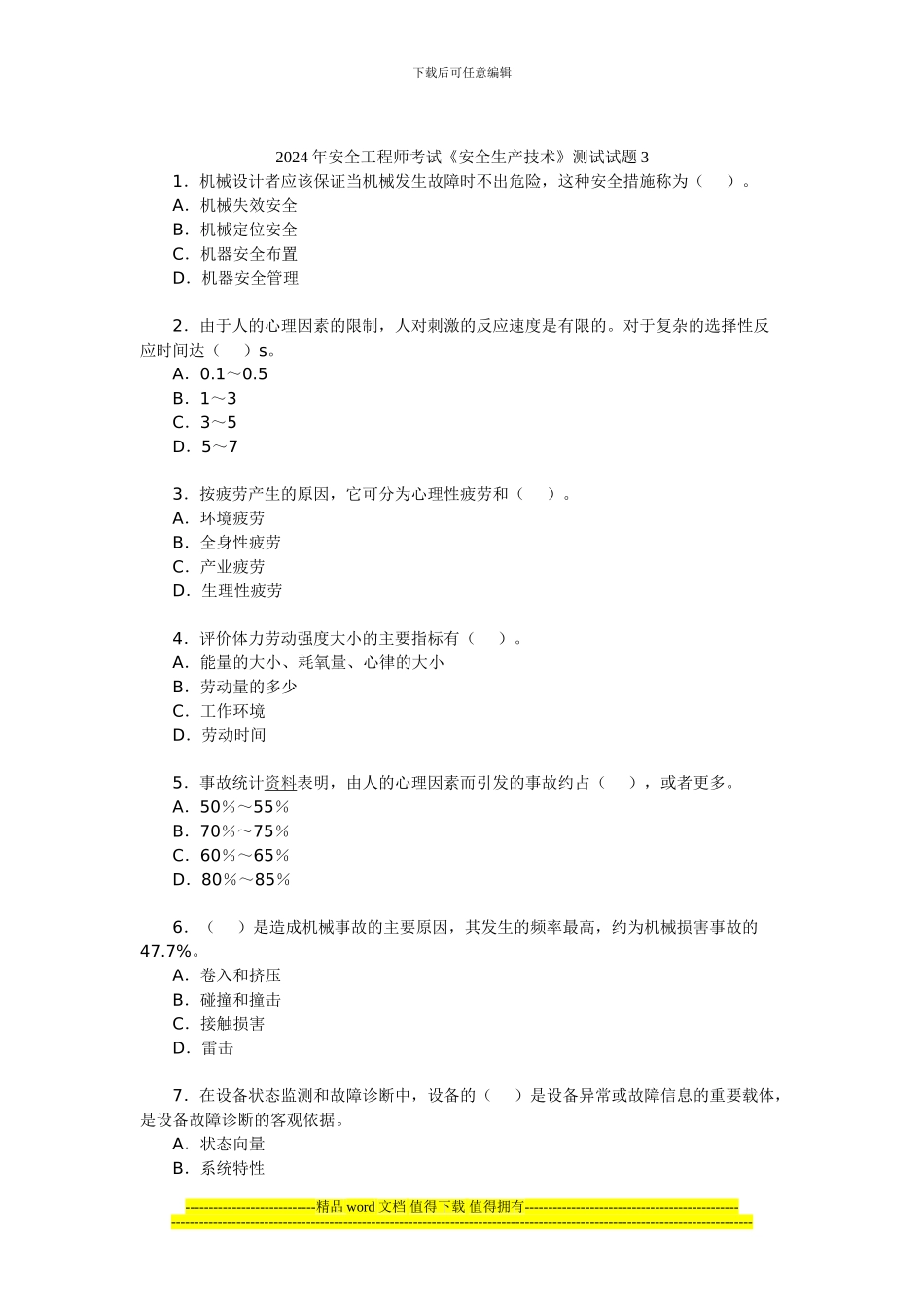 2024年安全工程师考试《安全生产技术》测试试题3_第1页
