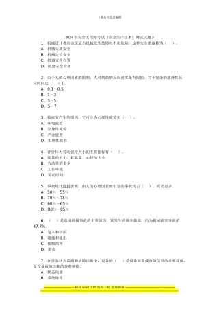 2024年安全工程师考试《安全生产技术》测试试题3