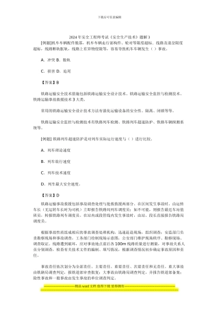 2024年安全工程师考试《安全生产技术》题解3