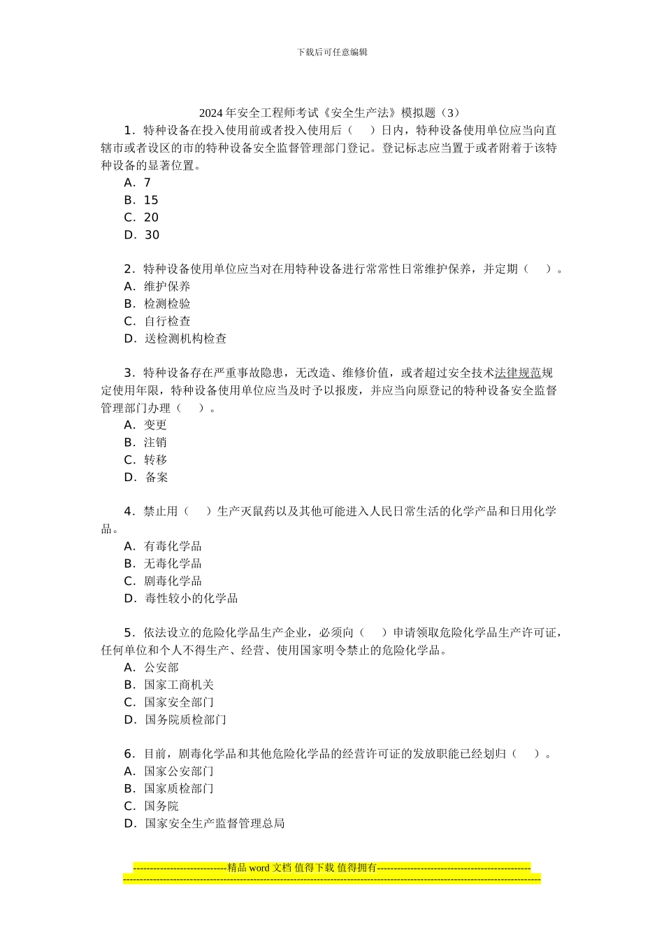 2024年安全工程师考试《安全生产法》模拟题(3)_第1页