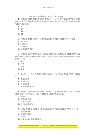 2024年安全工程师考试《安全生产法》模拟题(3)