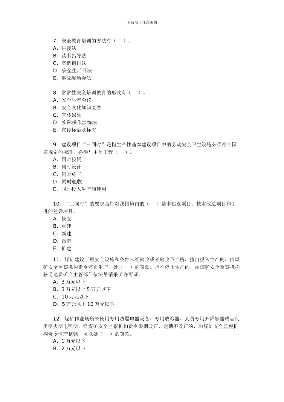 2024年安全工程师考试《安全生产法》模拟题_第2页