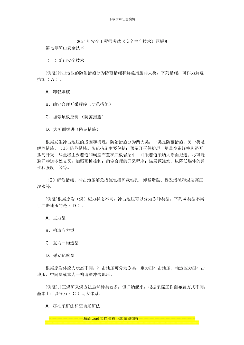 2024年安全工程师考试《安全生产技术》题解9_第1页