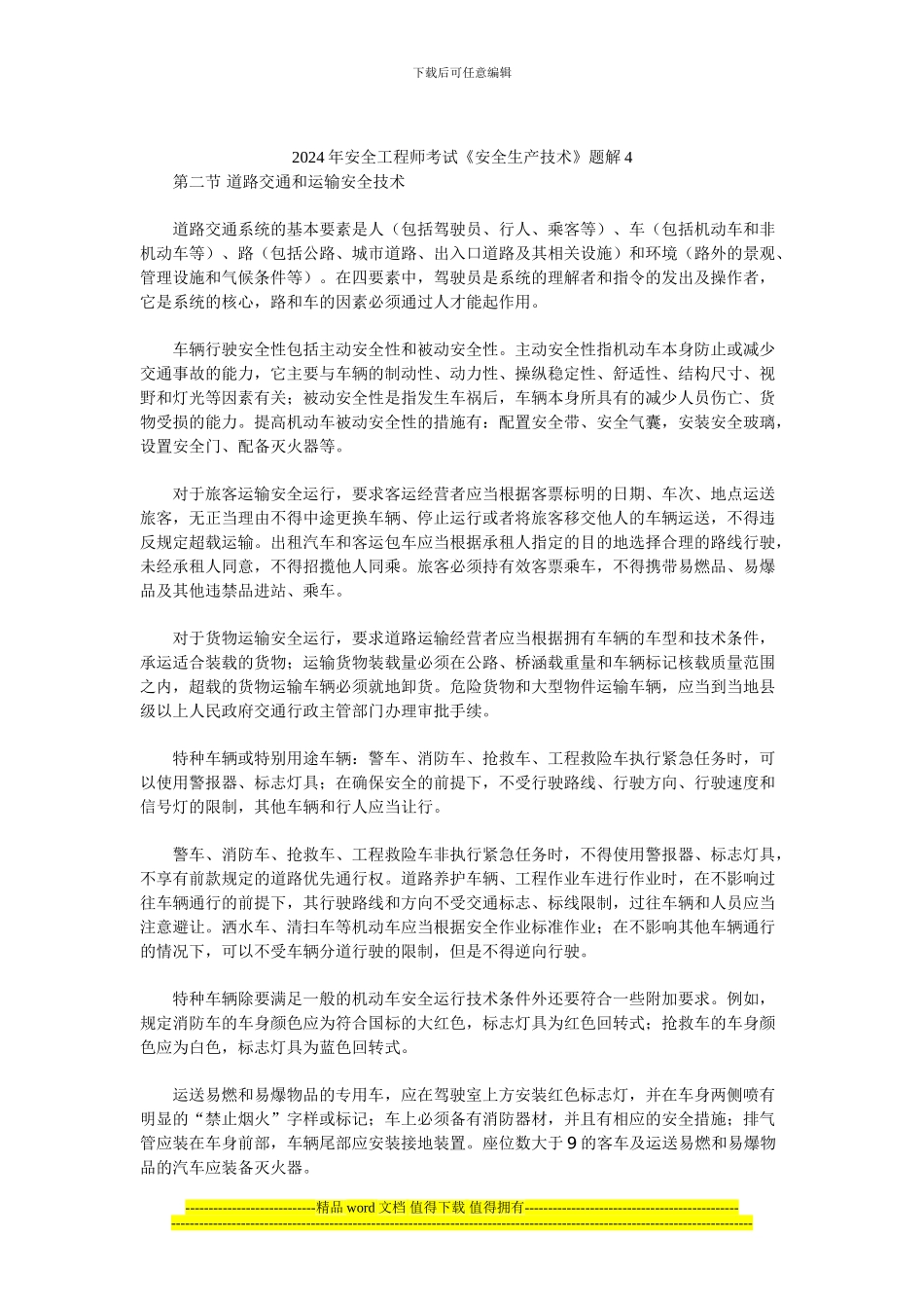 2024年安全工程师考试《安全生产技术》题解4_第1页