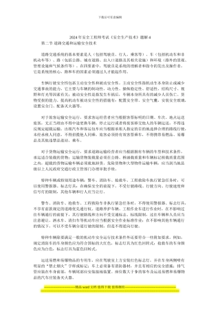 2024年安全工程师考试《安全生产技术》题解4