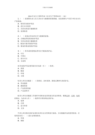 2024年安全工程师考试《安全生产管理知识》(10)