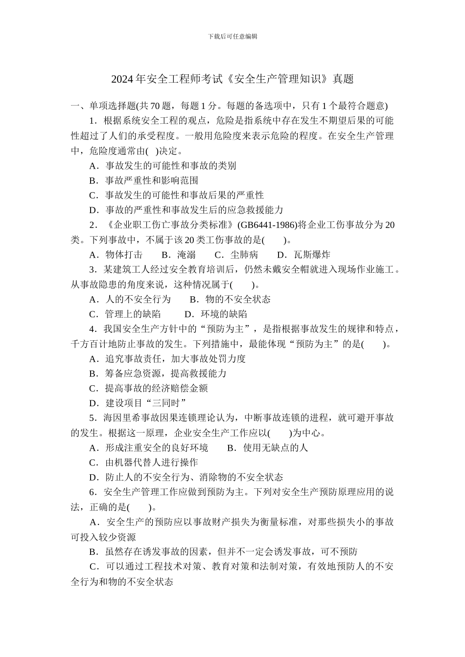 2024年安全工程师考试《安全生产管理知识》真题_第1页