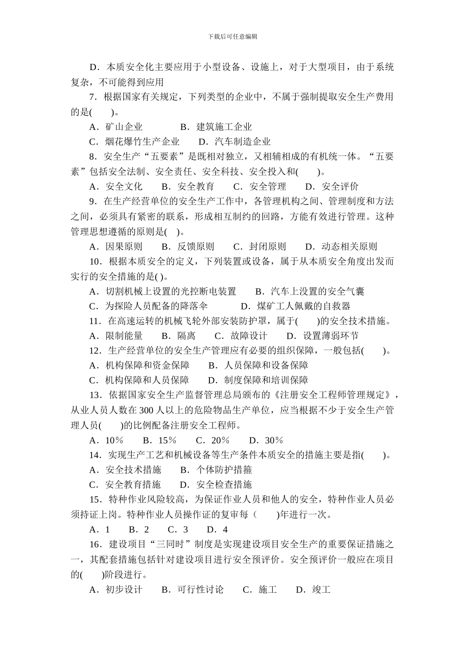 2024年安全工程师考试《安全生产管理知识》真题_第2页