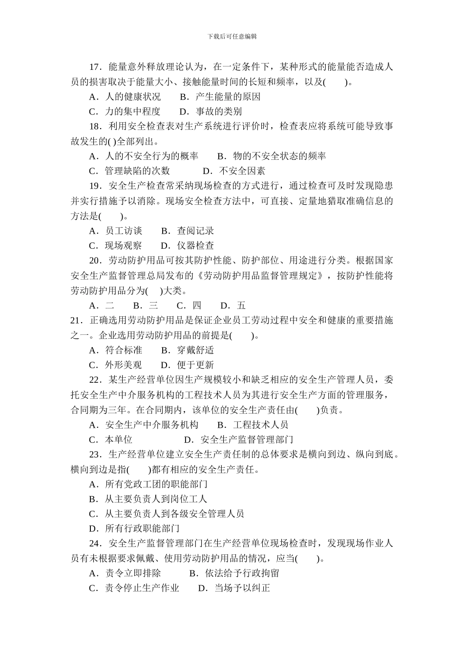 2024年安全工程师考试《安全生产管理知识》真题_第3页