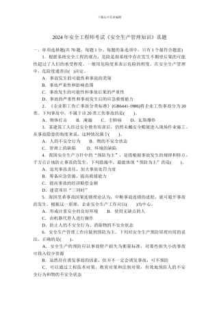 2024年安全工程师考试《安全生产管理知识》真题
