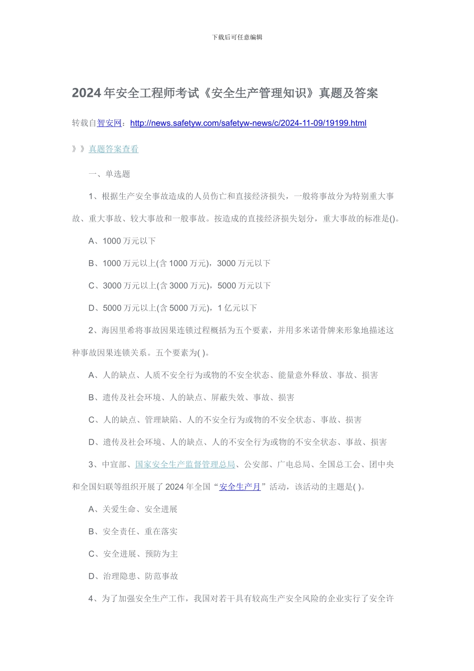 2024年安全工程师考试《安全生产管理知识》真题及答案_第1页