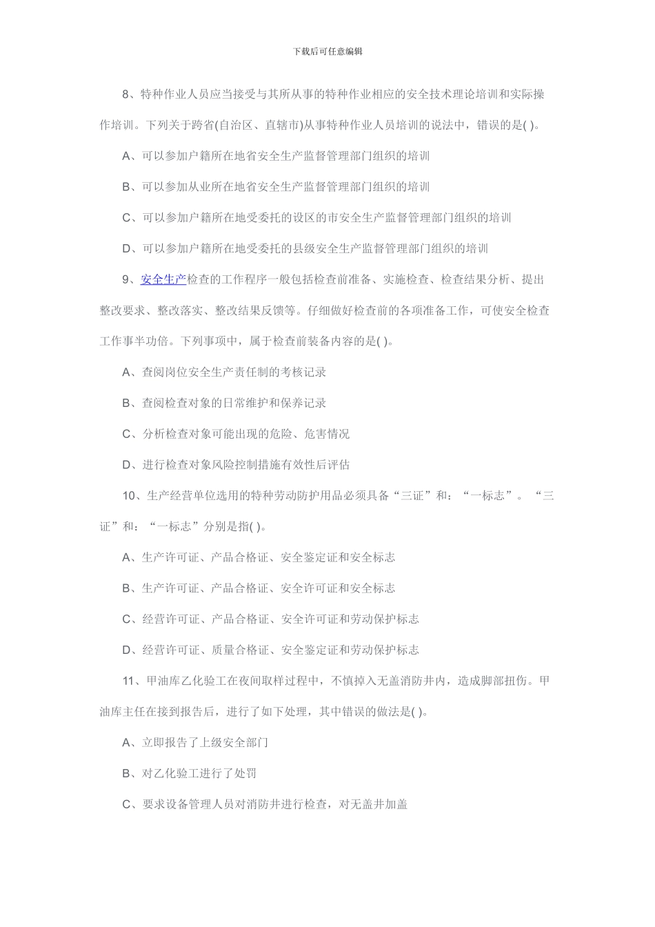 2024年安全工程师考试《安全生产管理知识》真题及答案_第3页