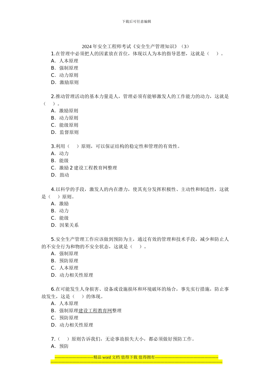 2024年安全工程师考试《安全生产管理知识》_第1页