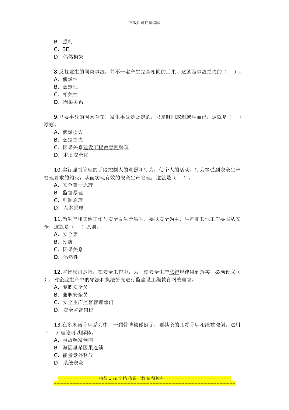 2024年安全工程师考试《安全生产管理知识》_第2页