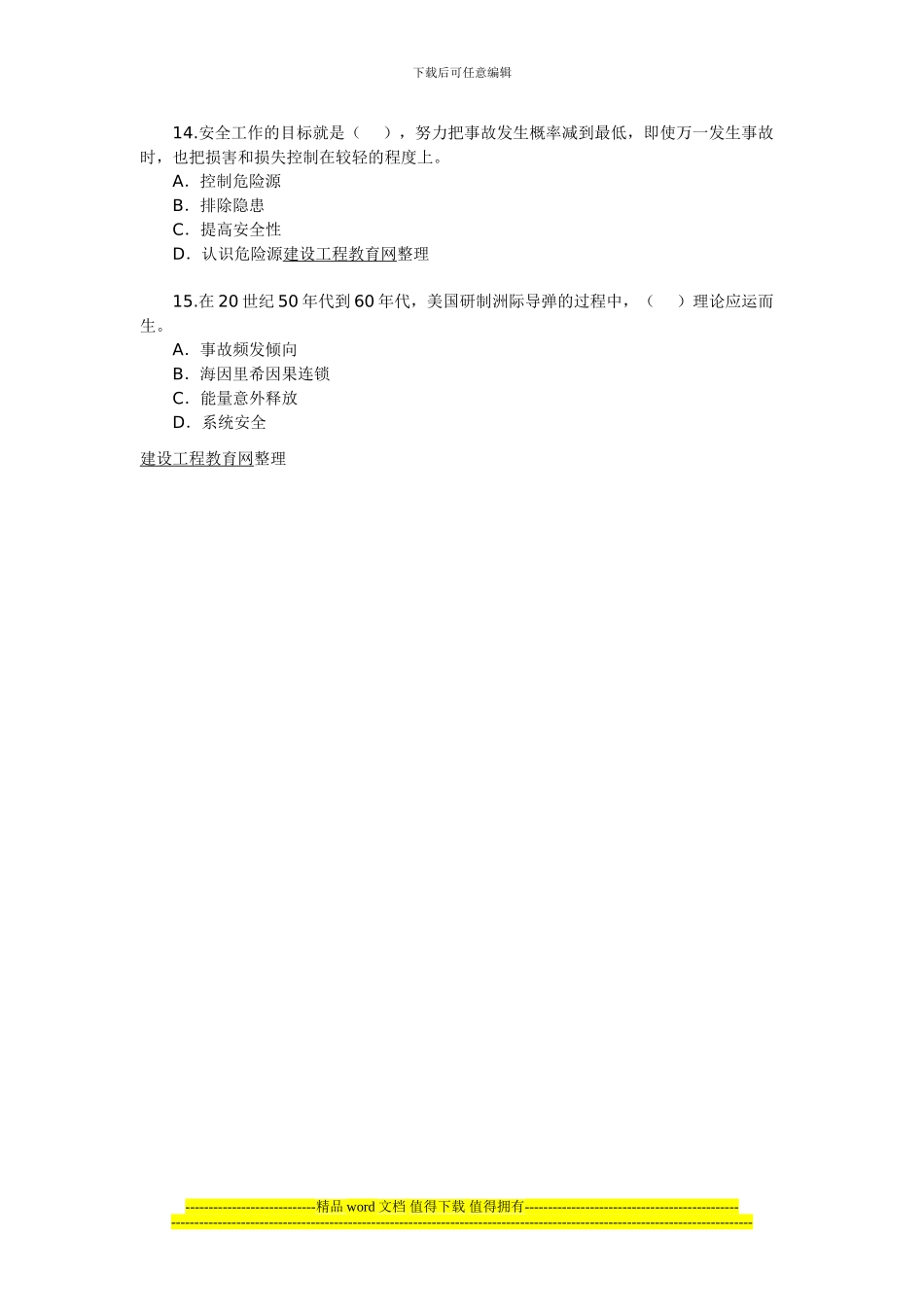 2024年安全工程师考试《安全生产管理知识》_第3页