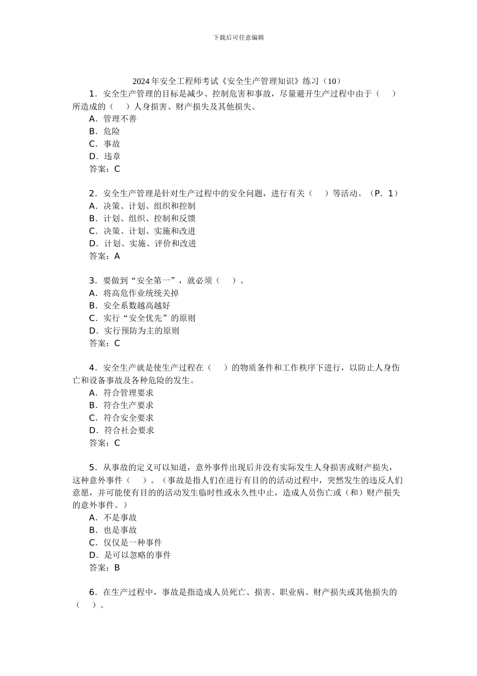 2024年安全工程师考试《安全生产管理知识》练习(10)_第1页