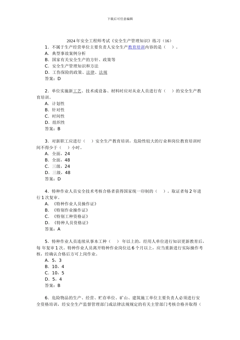 2024年安全工程师考试《安全生产管理知识》练习(16)_第1页