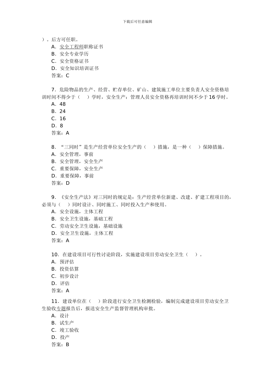 2024年安全工程师考试《安全生产管理知识》练习(16)_第2页