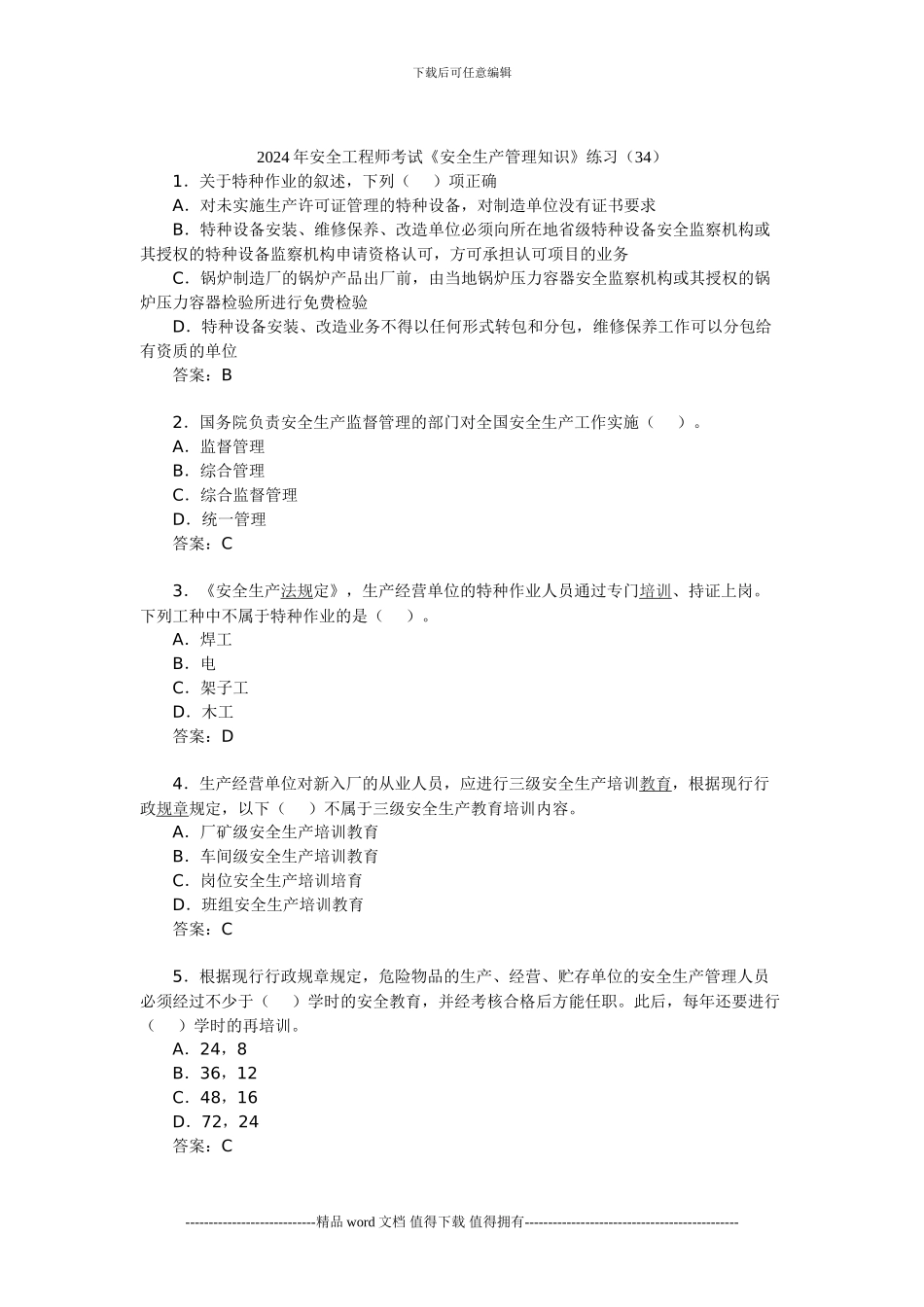2024年安全工程师考试《安全生产管理知识》练习_第1页