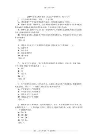 2024年安全工程师考试《安全生产管理知识》练习