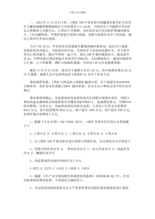 2024年安全工程师考试《案例分析》