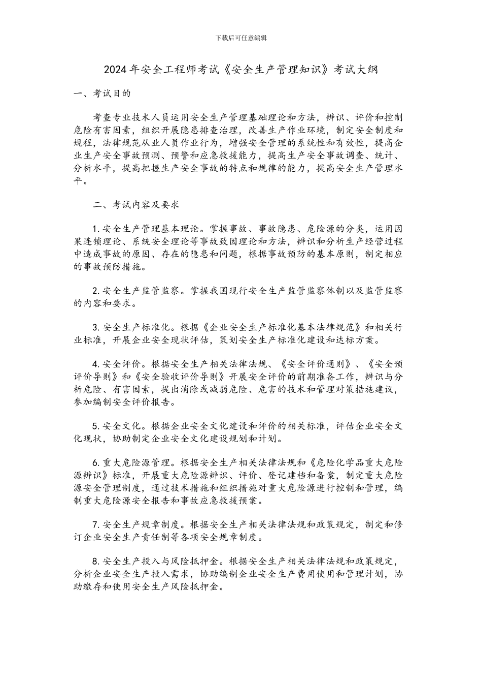 2024年安全工程师考试《安全生产管理知识》考试大纲_第1页