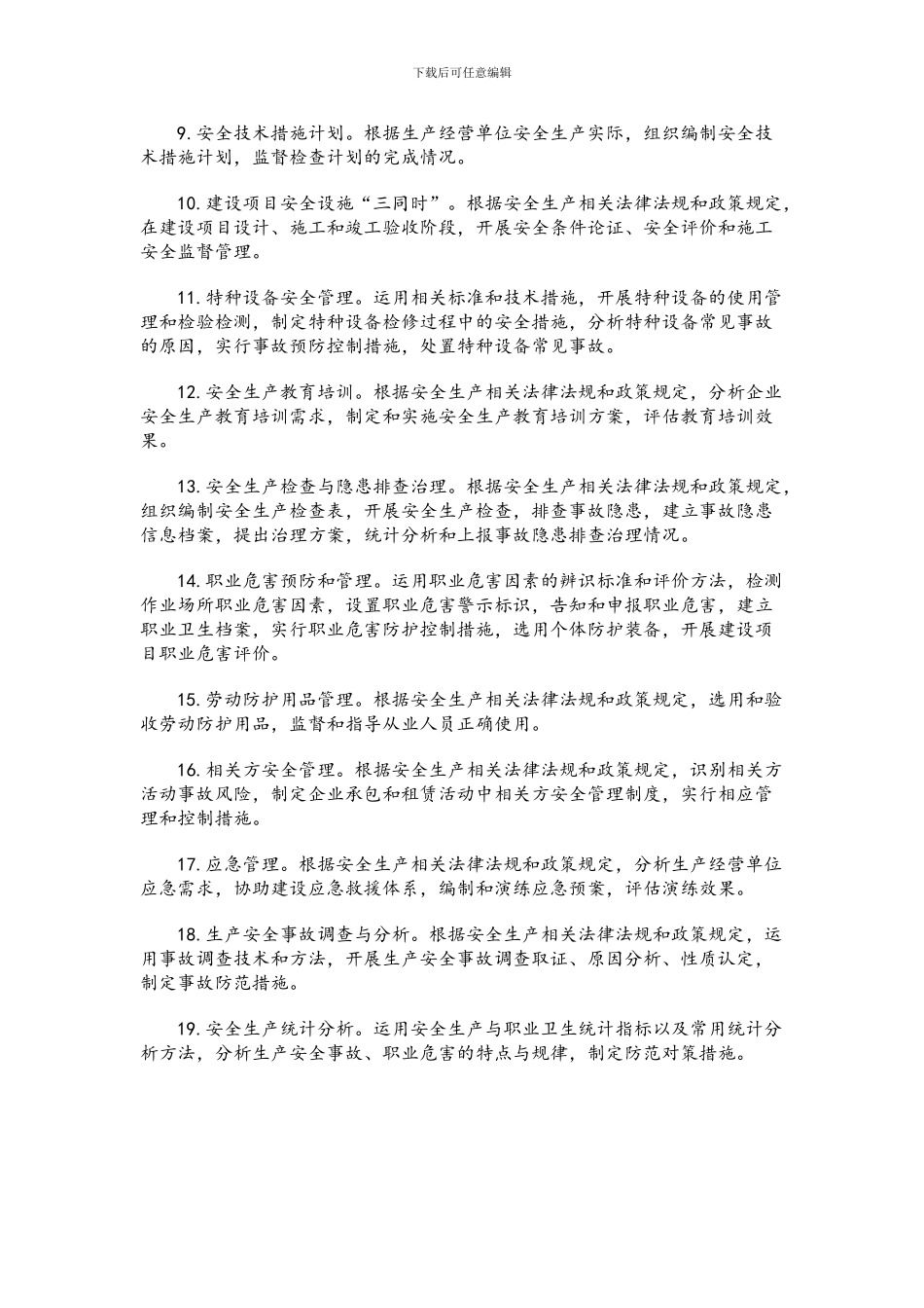 2024年安全工程师考试《安全生产管理知识》考试大纲_第2页