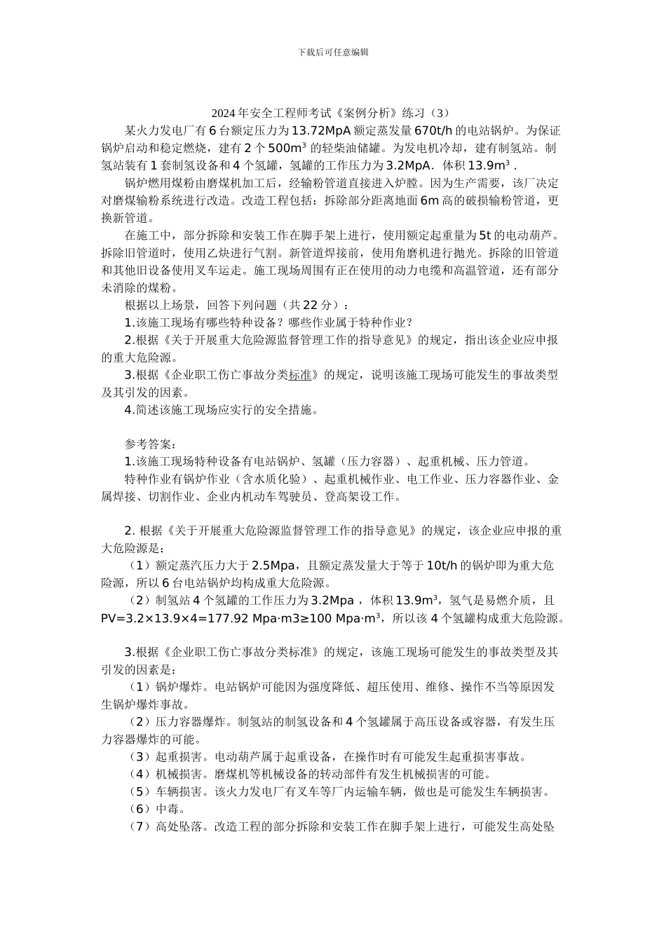 2024年安全工程师考试《案例分析》练习_第1页