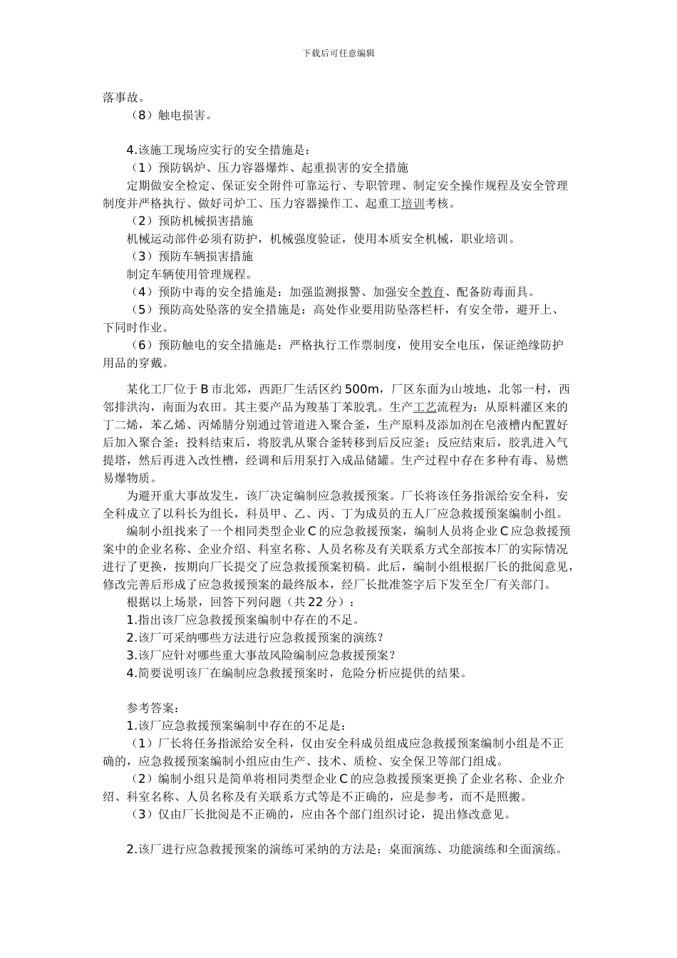 2024年安全工程师考试《案例分析》练习_第2页
