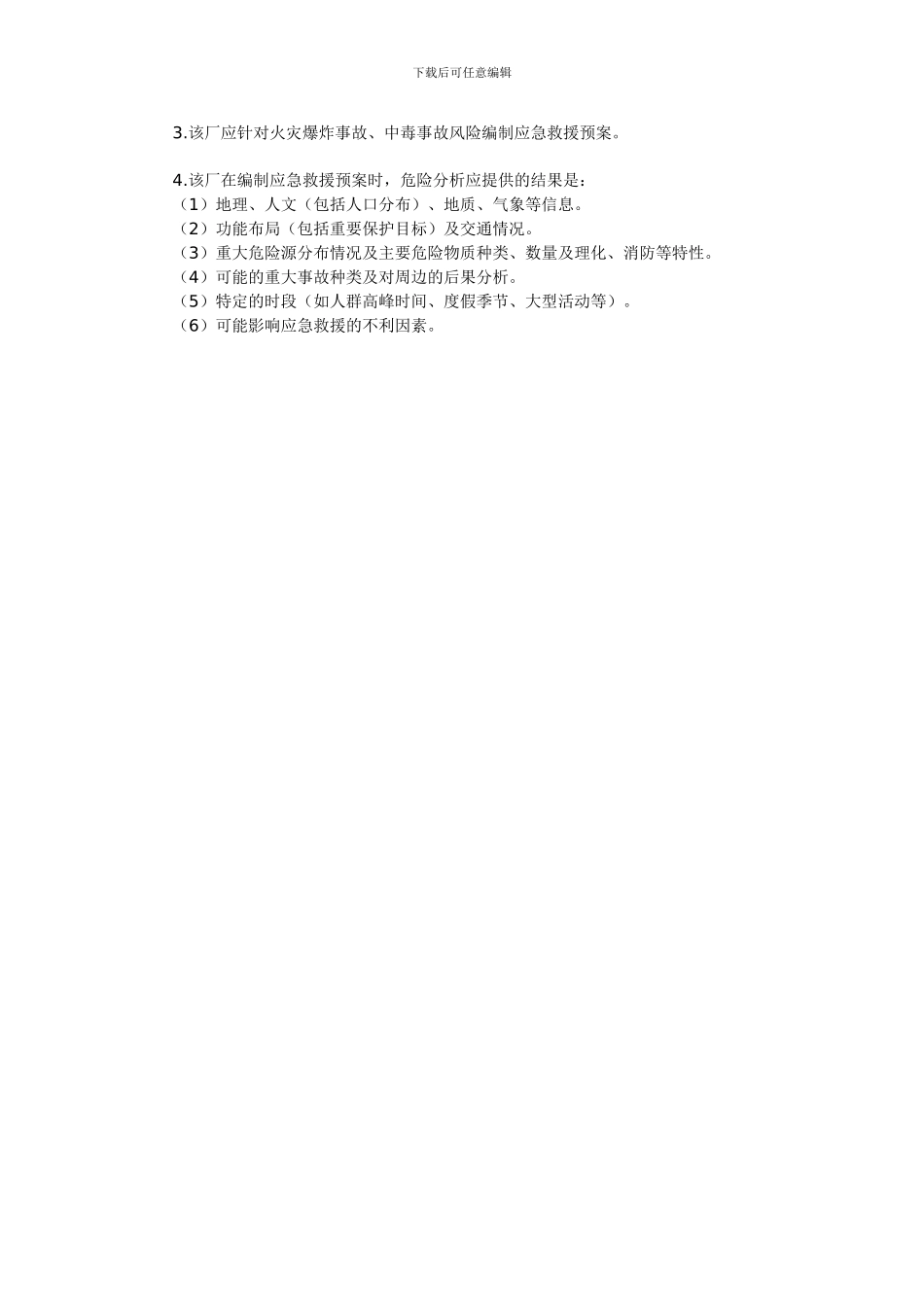 2024年安全工程师考试《案例分析》练习_第3页
