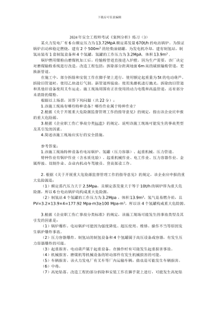 2024年安全工程师考试《案例分析》练习