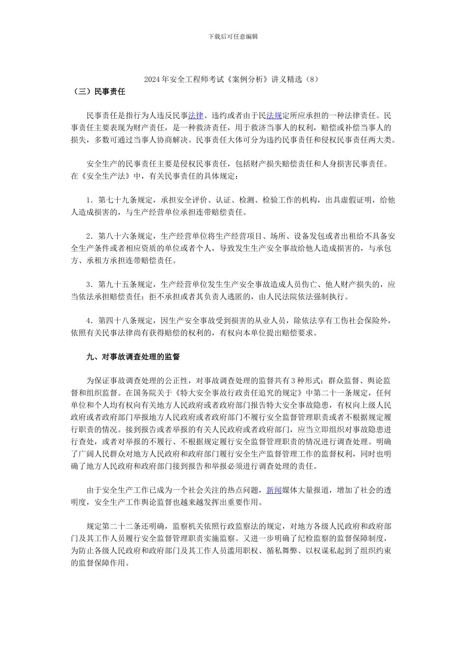 2024年安全工程师考试《案例分析》讲义精选_第1页