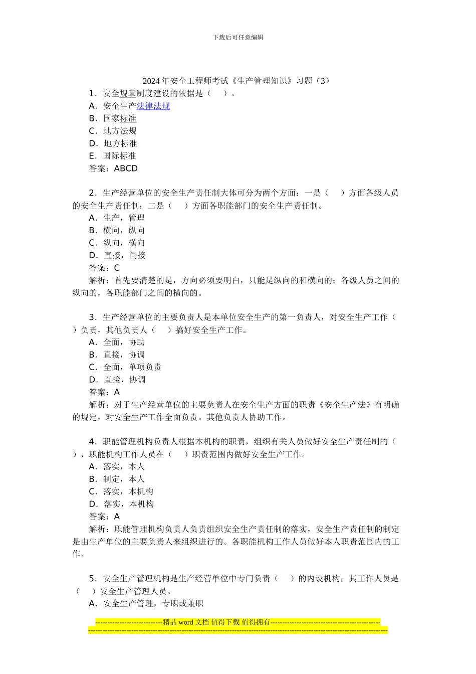 2024年安全工程师考试《生产管理知识》习题_第1页