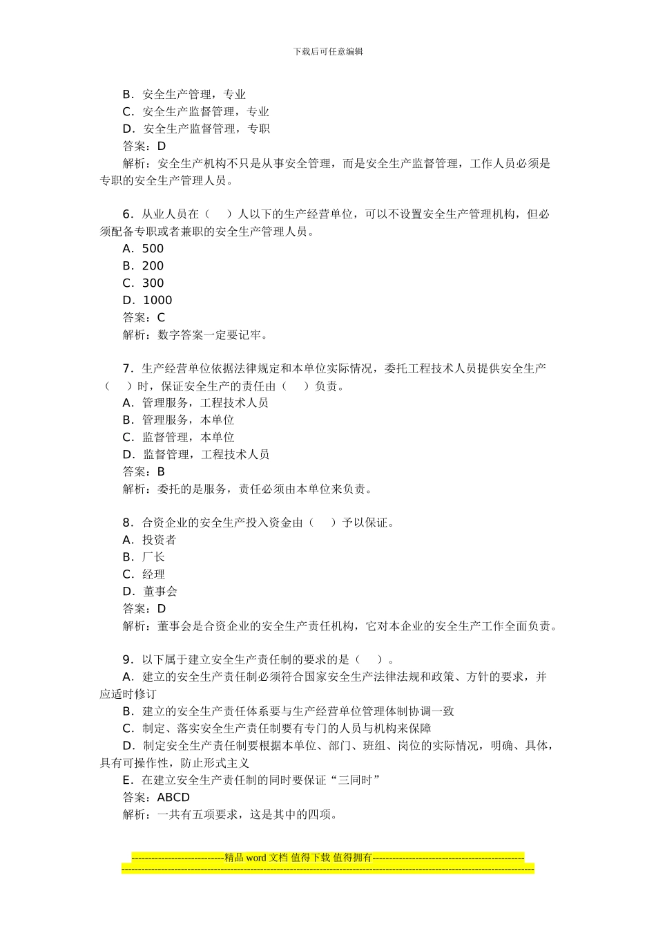 2024年安全工程师考试《生产管理知识》习题_第2页