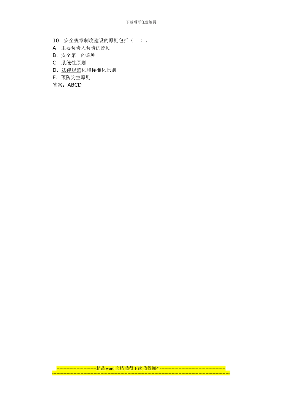 2024年安全工程师考试《生产管理知识》习题_第3页