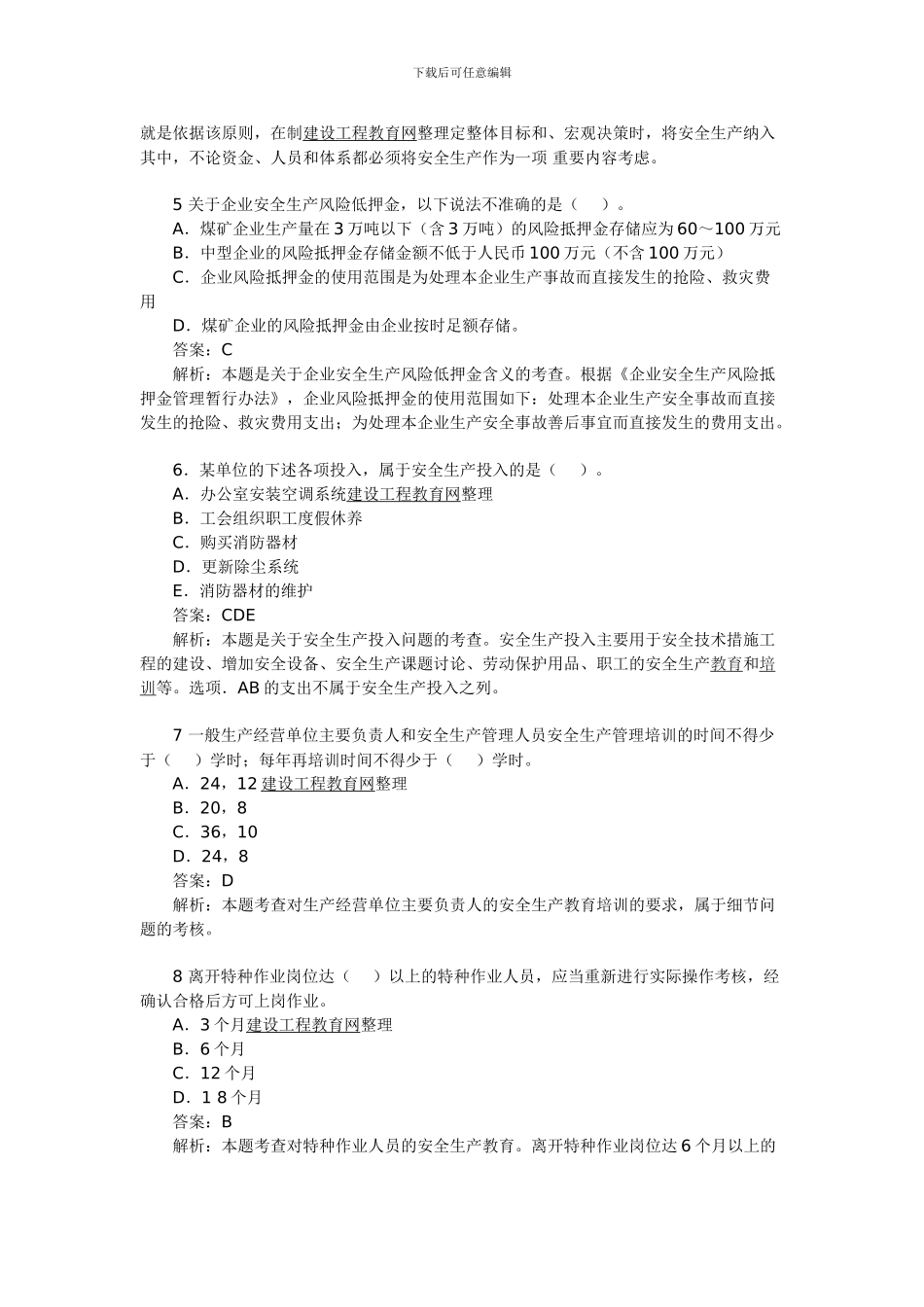 2024年安全工程师考试《管理知识》模拟题3_第2页