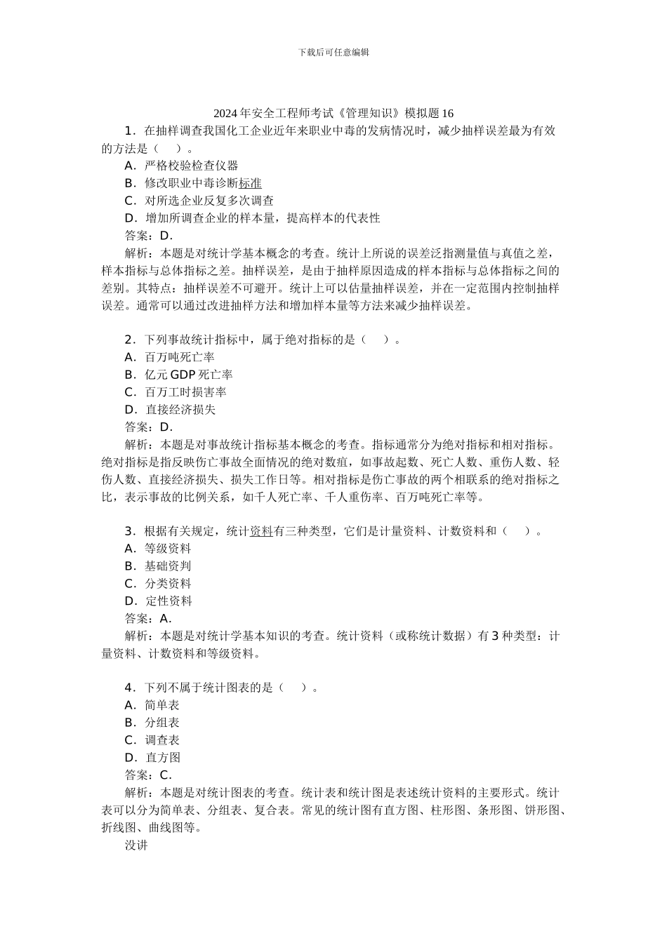 2024年安全工程师考试《管理知识》模拟题16_第1页