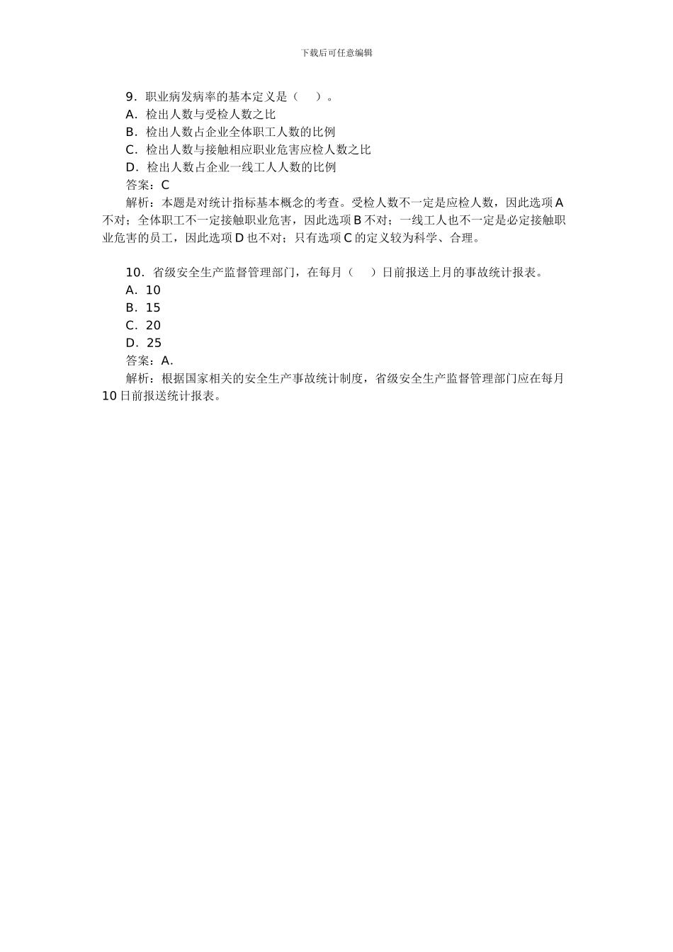 2024年安全工程师考试《管理知识》模拟题16_第3页