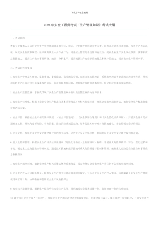 2024年安全工程师考试《生产管理知识》考试大纲