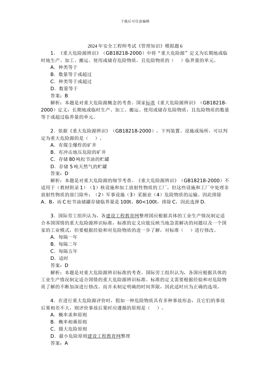 2024年安全工程师考试《管理知识》模拟题6_第1页