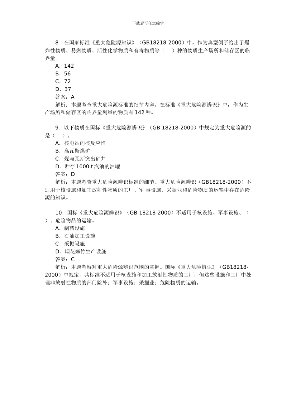 2024年安全工程师考试《管理知识》模拟题6_第3页
