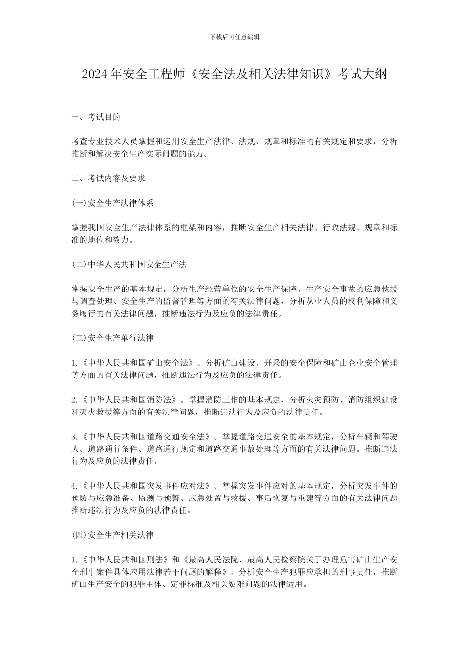 2024年安全工程师考试大纲_第1页
